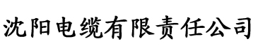 草莓视频污色多多电缆厂logo